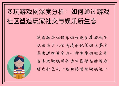 多玩游戏网深度分析：如何通过游戏社区塑造玩家社交与娱乐新生态