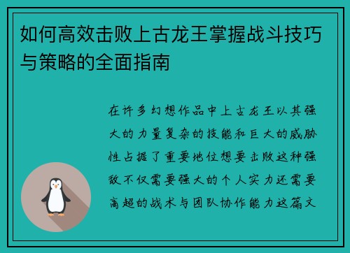 如何高效击败上古龙王掌握战斗技巧与策略的全面指南