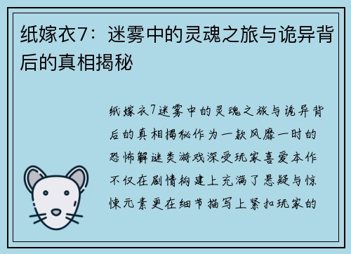 纸嫁衣7：迷雾中的灵魂之旅与诡异背后的真相揭秘