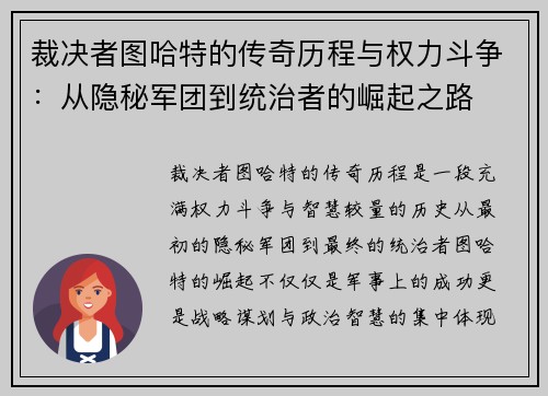 裁决者图哈特的传奇历程与权力斗争：从隐秘军团到统治者的崛起之路