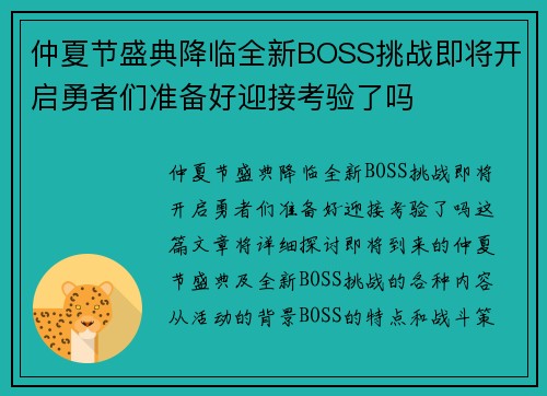 仲夏节盛典降临全新BOSS挑战即将开启勇者们准备好迎接考验了吗