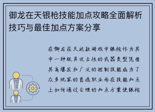 御龙在天银枪技能加点攻略全面解析技巧与最佳加点方案分享
