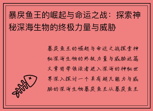 暴戾鱼王的崛起与命运之战：探索神秘深海生物的终极力量与威胁