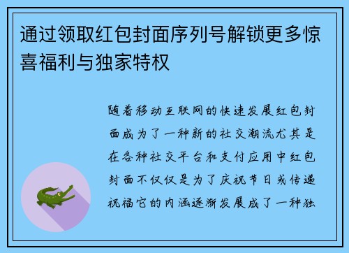 通过领取红包封面序列号解锁更多惊喜福利与独家特权