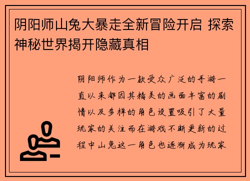 阴阳师山兔大暴走全新冒险开启 探索神秘世界揭开隐藏真相