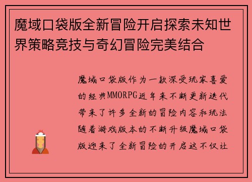 魔域口袋版全新冒险开启探索未知世界策略竞技与奇幻冒险完美结合