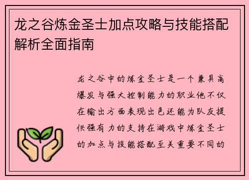 龙之谷炼金圣士加点攻略与技能搭配解析全面指南