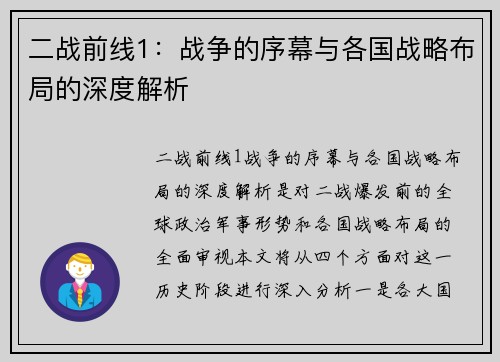 二战前线1：战争的序幕与各国战略布局的深度解析