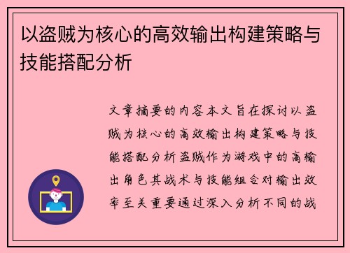 以盗贼为核心的高效输出构建策略与技能搭配分析