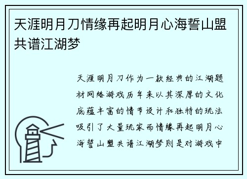 天涯明月刀情缘再起明月心海誓山盟共谱江湖梦